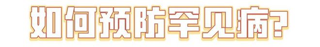 國(guó)際罕見(jiàn)病日：“罕見(jiàn)”也需要被“看見(jiàn)” ！(圖2)