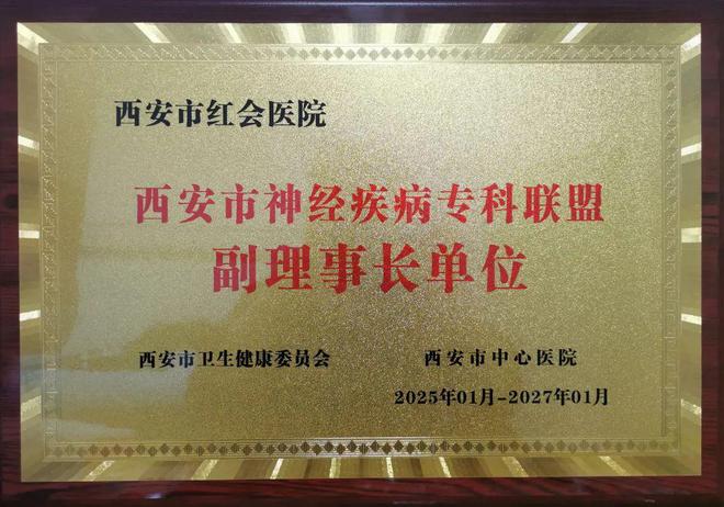 規(guī)范引領(lǐng)丨西安市紅會(huì)醫(yī)院獲批成為西安市神經(jīng)疾病?？坡?lián)盟副理事長單位(圖3)